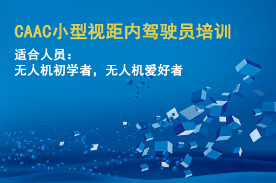 CAAC 小型视距内驾驶员培训