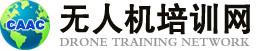 caac无人机证书培训,caac考试,无人机培训网