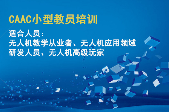 CAAC 小型教员培训