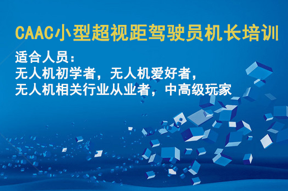 CAAC 小型超视距驾驶员（机长）培训