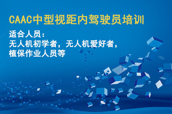 CAAC中型视距内驾驶员培训