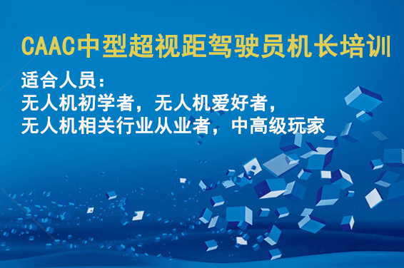 CAAC 中型超视距驾驶员(机长)培训