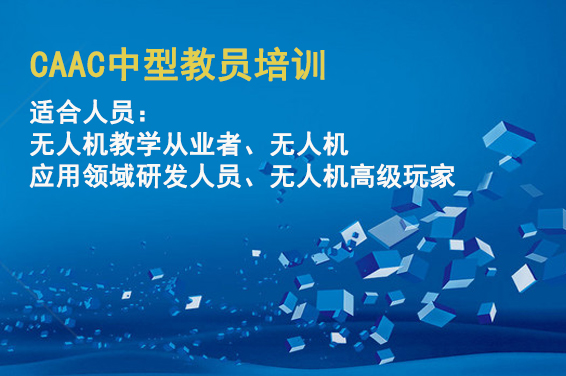 ​CAAC中型教员培训